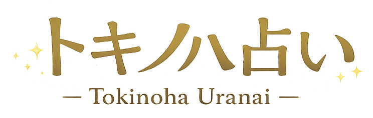 トキノハ占い