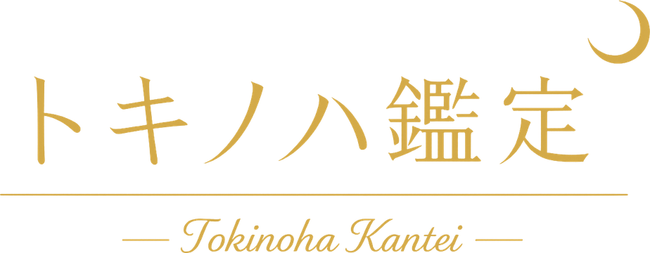 トキノハ鑑定